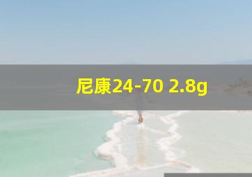 尼康24-70 2.8g